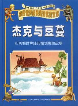 杰克与豆蔓和其他世界经典童话寓言故事