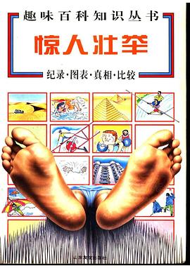 趣味百科知识丛书