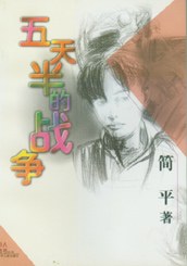 五天半的战争