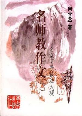 名师教作文--名家写景技法大观