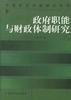 政府职能与财政体制研究