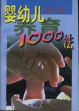 婴幼儿养育1000法