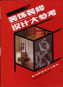 装饰装修设计大参考