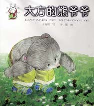 大方的熊爷爷