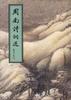 周南诗词选