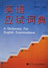 英语应试词典