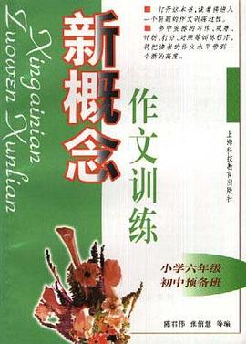 新概念作文训练(小学六年级、初中预备班)
