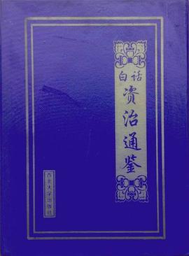 白话资治通鉴(全六卷)