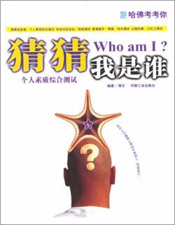 猜猜我是谁--个人素质综合测试
