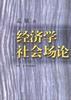 经济学社会场论