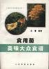 食用菌美味大众俗俗食谱
