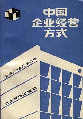 中国企业经营方式