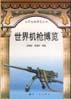 世界机枪博览
