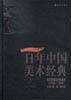 百年中国美术经典文库・美术思潮与外来美术（1950-1996）