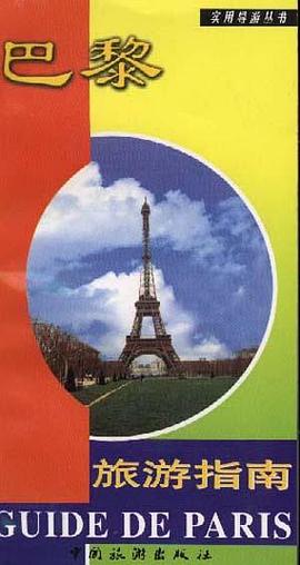 巴黎旅游指南