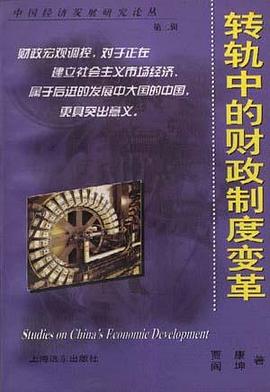转轨中的财政制度变革