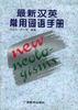 最新汉英常用词语手册