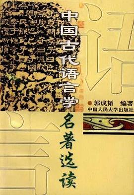 中国古代语言学名著选读