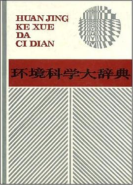 环境科学大辞典