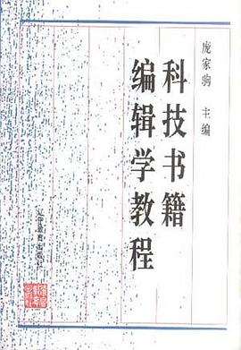 科技书籍编辑学教程