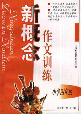 新概念作文训练(小学四年级)