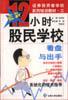 分析与计算-12小时股民学校