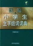 新编小学生生字组词词典