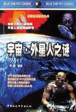 宇宙外星人之谜