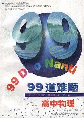 99道难题高中物理
