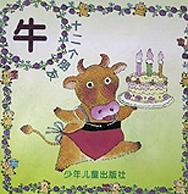 十二个朋友-牛