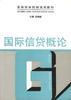 国际信货概论