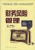财务风险管理