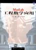MatLab 工程数学应用