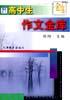 高中生作文金库