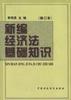 新编经济法基础知识(第三版)