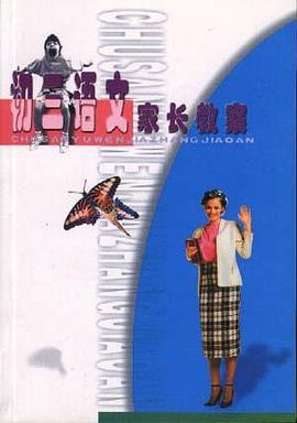 初三语文家长教案