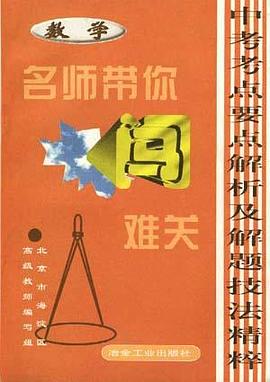 中考考点要点解析及解题技术精粹--数学.几何