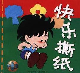 小鲁班快乐撕纸
