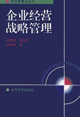 企业经营战略管理