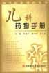 儿科药物手册/现代临床用药丛书