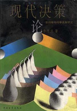 现代决策论--软科学与科学决策研究