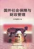 国外社会保障与财政管理