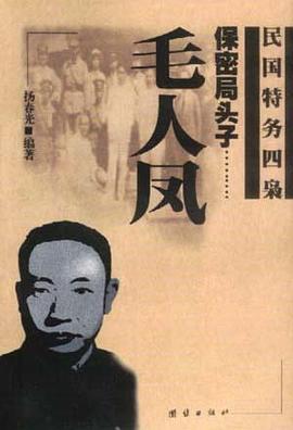 保密局头子－－毛人凤