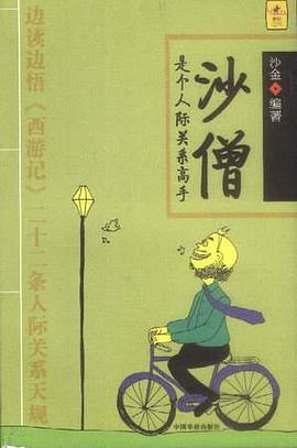 沙僧是个人际关系高手