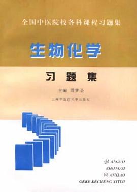 生物化学--习题集