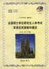 全国硕士学位研究生入学考试英语应试策略和捷径