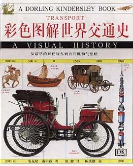 彩色图解世界交通史