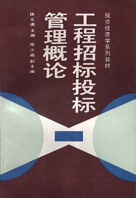工程招标投标管理概论