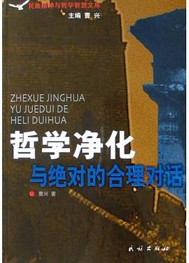 哲学净化与绝对的合理对话
