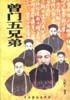 曾门五兄弟